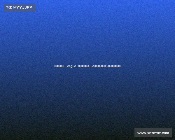 林书豪夺台湾P League+联赛冠军，昔日CBA遗憾未能触及巅峰(林书豪台湾演讲全文)