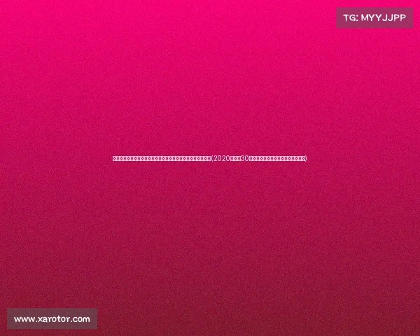 维尔茨成皇马新目标，拜仁曼城竞逐中，勒沃库森标价高达欧元(2020年德甲30轮勒沃库森对阵拜仁慕尼黑现场直播)