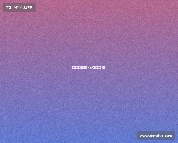 霍兰二世：从点燃队到NBA的蜕变之路(霍兰)